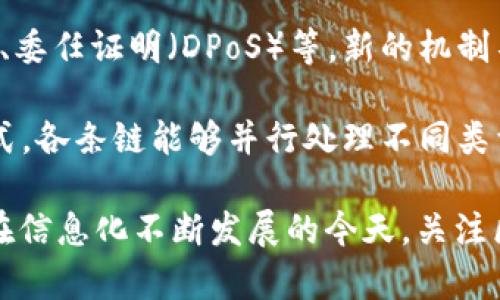 baioti区块链的部署条件与最佳实践指南/baioti  
区块链, 部署条件, 区块链技术, 区块链应用/guanjianci  

区块链技术作为一种新兴的分布式账本技术，近年来在金融、供应链、医疗等多个领域展现了其强大的潜力与应用价值。然而，在将区块链技术部署到实际应用中之前，了解和满足其部署条件是至关重要的。本文将深入探讨区块链的部署条件，并为相关人员提供详细的指南。此外，我们还将针对区块链部署过程中可能遇到的四个相关问题进行详细解答。

区块链的基本概念与架构
在讨论区块链的部署条件之前，首先需要明确区块链的基本概念和架构。区块链是一种通过密码学技术实现的分布式数据库，其最显著的特点是去中心化、安全性和透明性。每一个区块都包含若干交易记录，这些区块通过哈希函数链接在一起，形成一个不可篡改的链条。

区块链技术主要分为公共链、私有链和联盟链。公共链如比特币和以太坊，任何人都可以参与；私有链则通常由单一组织控制，参与者需获得权限；联盟链是一个多个组织共同维护的区块链。

区块链的部署条件
区块链的部署涉及多个方面，以下是一些关键条件：
ul
    listrong技术基础设施：/strong实施区块链技术需要成熟的IT基础设施，包括服务器、网络设备和存储解决方案。为确保系统高可用性和性能，企业可能需要使用云计算平台来动态扩展资源，或是构建自主的数据中心。/li
    listrong区块链平台的选择：/strong选择合适的区块链平台也至关重要。常见的区块链平台包括以太坊、Hyperledger Fabric、Corda等，每种平台都有其特点和适用场景。因此，在选择时应根据具体需求综合考量。/li
    listrong技术人员团队：/strong部署区块链技术需要具备相关技能的团队，包括区块链开发者、系统架构师和安全专家等。团队成员需要对区块链技术有深入的理解，包括智能合约的开发、共识机制的实现等。/li
    listrong业务需求分析：/strong在部署区块链之前，企业需要对自身业务需求进行深入分析。要明确用区块链技术解决什么问题、希望达到的效果以及相关的业务流程。/li
    listrong法律与合规：/strong区块链的使用涉及到数据隐私和安全等法律法规，企业在部署前需要确保合规性，了解相关法律框架，并做好必要的法律审查。/li
    listrong社区参与：/strong由于区块链的去中心化特性，参与者的选择与社区治理亦是关键因素。确保合适的参与方，以及明确各方的责任与权力，有助于建立有效的共识机制。/li
/ul

问题一：区块链部署的成本是多少？
区块链技术的部署成本受多种因素影响，包括初始设备投资、技术开发、维护费用及人力资源成本等。企业在进行成本预算时，应首先考虑技术选型和资源配置。

初始投资的设备采购包括服务器、存储设备和网络设备等。一套合适的区块链基础设施能有效支持系统稳定运行，例如部署私有链时通常需要强大计算能力的服务器，而公共链可能需要更高的带宽以处理网络上的每笔交易。

技术开发方面，区块链开发者的薪资相对较高，因为目前市场上具有高水平区块链开发技能的人才仍然稀缺。除了开发费用外，现有系统的整合、与传统数据系统的兼容等也是需要考虑的费用项。

设备和人力资源的持续维护亦会产生周期性成本。保障系统的安全性与稳定性需要定期的更新和维护，因此要预留年度预算进行系统监控、性能及安全审计等。

然而，尽管初期的投资成本较高，长远来看，区块链技术有助于提高业务效率、降低交易成本和减少中介费用，这在长期收益方面有望抵消初始投入。因此，在部署之前，企业需要对成本进行全盘考虑，同时进行详细的投资回报分析。

问题二：如何保证区块链的安全性？
区块链的安全性是其广受推崇的重要因素之一，但在部署过程中，确保系统安全需要采取多种措施。

首先，网络安全防护不可或缺，这包括对网络入侵的监测与防护，以防止黑客攻击。普通的网络安全措施如防火墙、入侵检测系统（IDS）、入侵防御系统（IPS）等应当得到充分实现。此外，有效的加密技术是保障数据隐私和交易安全的重要手段。

其次，智能合约的安全性也不容忽视。智能合约是一种自动执行合约条款的程序，然而，如果合约代码本身存在漏洞，则可能导致重大损失。因此，在开发智能合约时，应采取严格的代码审查与测试，确保合约按预期执行。定期的代码审计、使用工具进行安全漏洞扫描可以有效降低智能合约的风险。

另外，用户身份管理和权限设置也是安全的重要环节。对不同用户的权限进行合理分配，确保只有必要的参与者能够对区块链进行操作，可以降低内部滥用风险。同时，加强对用户身份的认证机制，如采用多因素认证来增强安全性。

此外，实施备份与恢复机制，以抵御数据丢失或网络攻击的影响也是至关重要的。这样的机制应当定期进行测试，以确保其有效性。总体来说，保障区块链安全需要多方协作，技术与管理相结合，从各个层面进行把控。

问题三：区块链如何与现有系统集成？
区块链技术的实施往往无法完全取代现有系统，因此有效的系统集成是实现其价值的关键一环。

首先，企业需要识别当前业务流程中可以通过区块链技术的环节。这涉及到对现有系统的全面评估，包括数据流、交互流程、业务模型等。明确哪些部分可通过区块链实现更高效的处理，作为切入点开展项目。

其次，选择合适的集成技术与工具也是至关重要的。可以考虑使用API接口将区块链与现有系统连接，通过API实现数据的双向流动。许多区块链平台提供的SDK（软件开发工具包）和API能够帮助开发人员快速接入现有系统。

而且，考虑到现有系统的安全性和稳定性，集成过程应小心进行，采纳微服务架构等设计原则，确保任何新的功能模块不会影响现有系统的正常运作。此外，设计完整的监控与日志记录系统，以便在接入后进行有效的性能监测，也是一项重要工作。

最终，企业需要对用户与开发者进行必要的培训，以使其熟悉新系统的使用及业务流程的改变。集成过程中，沟通与协作同样不可忽视，确保各团队之间的顺畅协作，才能获得理想的效果。

问题四：区块链的可扩展性问题如何解决？
随着用户接入量和交易频率的增加，区块链的可扩展性问题逐渐凸显，成为影响其实际应用的一大障碍。

为解决可扩展性问题，首先在基础技术上进行是一种方向。例如，引入分层架构，设计Layer 2解决方案，如闪电网络（Lightning Network）或状态通道（State Channels），能够在主区块链之外处理大量小额交易，再将结果汇总到主链上，降低主链的负担。

此外，采用可信任计算或分布式计算技术进行数据处理也有利于拓展链下处理能力，提高交易吞吐量。通过这样的方式，可以利用多台机器共同处理交易，从而平行化处理，并在链上记录最终结果。

共识机制的同样有助于提升可扩展性。现有的工作量证明（PoW）机制虽然安全性高，但耗能巨大并且较慢，越来越多的新型共识机制应运而生，如权益证明（PoS）、委任证明（DPoS）等。新的机制不仅提高了交易效率，还降低了能源成本。

最后，区块链的多链生态也是一种值得探索的可扩展性解决方案。通过创建不同的链来处理特定的业务需求，跨链技术解决不同链之间的交互问题。采用这种方式，各条链能够并行处理不同类型的交易，提升整体系统的处理能力与吞吐量。

综上所述，区块链的部署条件涉及多个方面，涉及技术、人员、成本、合规等诸多因素。只有通过综合考量与充分准备，才能顺利实现区块链技术的落地应用。同时，在信息化不断发展的今天，关注区块链发展带来的新挑战与新机遇，将为企业创造更大的价值。