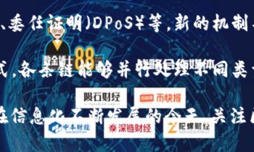 baioti区块链的部署条件与最佳实践指南/baioti  
区块链, 部署条件, 区块链技术, 区块链应用/guanjianci  

区块链技术作为一种新兴的分布式账本技术，近年来在金融、供应链、医疗等多个领域展现了其强大的潜力与应用价值。然而，在将区块链技术部署到实际应用中之前，了解和满足其部署条件是至关重要的。本文将深入探讨区块链的部署条件，并为相关人员提供详细的指南。此外，我们还将针对区块链部署过程中可能遇到的四个相关问题进行详细解答。

区块链的基本概念与架构
在讨论区块链的部署条件之前，首先需要明确区块链的基本概念和架构。区块链是一种通过密码学技术实现的分布式数据库，其最显著的特点是去中心化、安全性和透明性。每一个区块都包含若干交易记录，这些区块通过哈希函数链接在一起，形成一个不可篡改的链条。

区块链技术主要分为公共链、私有链和联盟链。公共链如比特币和以太坊，任何人都可以参与；私有链则通常由单一组织控制，参与者需获得权限；联盟链是一个多个组织共同维护的区块链。

区块链的部署条件
区块链的部署涉及多个方面，以下是一些关键条件：
ul
    listrong技术基础设施：/strong实施区块链技术需要成熟的IT基础设施，包括服务器、网络设备和存储解决方案。为确保系统高可用性和性能，企业可能需要使用云计算平台来动态扩展资源，或是构建自主的数据中心。/li
    listrong区块链平台的选择：/strong选择合适的区块链平台也至关重要。常见的区块链平台包括以太坊、Hyperledger Fabric、Corda等，每种平台都有其特点和适用场景。因此，在选择时应根据具体需求综合考量。/li
    listrong技术人员团队：/strong部署区块链技术需要具备相关技能的团队，包括区块链开发者、系统架构师和安全专家等。团队成员需要对区块链技术有深入的理解，包括智能合约的开发、共识机制的实现等。/li
    listrong业务需求分析：/strong在部署区块链之前，企业需要对自身业务需求进行深入分析。要明确用区块链技术解决什么问题、希望达到的效果以及相关的业务流程。/li
    listrong法律与合规：/strong区块链的使用涉及到数据隐私和安全等法律法规，企业在部署前需要确保合规性，了解相关法律框架，并做好必要的法律审查。/li
    listrong社区参与：/strong由于区块链的去中心化特性，参与者的选择与社区治理亦是关键因素。确保合适的参与方，以及明确各方的责任与权力，有助于建立有效的共识机制。/li
/ul

问题一：区块链部署的成本是多少？
区块链技术的部署成本受多种因素影响，包括初始设备投资、技术开发、维护费用及人力资源成本等。企业在进行成本预算时，应首先考虑技术选型和资源配置。

初始投资的设备采购包括服务器、存储设备和网络设备等。一套合适的区块链基础设施能有效支持系统稳定运行，例如部署私有链时通常需要强大计算能力的服务器，而公共链可能需要更高的带宽以处理网络上的每笔交易。

技术开发方面，区块链开发者的薪资相对较高，因为目前市场上具有高水平区块链开发技能的人才仍然稀缺。除了开发费用外，现有系统的整合、与传统数据系统的兼容等也是需要考虑的费用项。

设备和人力资源的持续维护亦会产生周期性成本。保障系统的安全性与稳定性需要定期的更新和维护，因此要预留年度预算进行系统监控、性能及安全审计等。

然而，尽管初期的投资成本较高，长远来看，区块链技术有助于提高业务效率、降低交易成本和减少中介费用，这在长期收益方面有望抵消初始投入。因此，在部署之前，企业需要对成本进行全盘考虑，同时进行详细的投资回报分析。

问题二：如何保证区块链的安全性？
区块链的安全性是其广受推崇的重要因素之一，但在部署过程中，确保系统安全需要采取多种措施。

首先，网络安全防护不可或缺，这包括对网络入侵的监测与防护，以防止黑客攻击。普通的网络安全措施如防火墙、入侵检测系统（IDS）、入侵防御系统（IPS）等应当得到充分实现。此外，有效的加密技术是保障数据隐私和交易安全的重要手段。

其次，智能合约的安全性也不容忽视。智能合约是一种自动执行合约条款的程序，然而，如果合约代码本身存在漏洞，则可能导致重大损失。因此，在开发智能合约时，应采取严格的代码审查与测试，确保合约按预期执行。定期的代码审计、使用工具进行安全漏洞扫描可以有效降低智能合约的风险。

另外，用户身份管理和权限设置也是安全的重要环节。对不同用户的权限进行合理分配，确保只有必要的参与者能够对区块链进行操作，可以降低内部滥用风险。同时，加强对用户身份的认证机制，如采用多因素认证来增强安全性。

此外，实施备份与恢复机制，以抵御数据丢失或网络攻击的影响也是至关重要的。这样的机制应当定期进行测试，以确保其有效性。总体来说，保障区块链安全需要多方协作，技术与管理相结合，从各个层面进行把控。

问题三：区块链如何与现有系统集成？
区块链技术的实施往往无法完全取代现有系统，因此有效的系统集成是实现其价值的关键一环。

首先，企业需要识别当前业务流程中可以通过区块链技术的环节。这涉及到对现有系统的全面评估，包括数据流、交互流程、业务模型等。明确哪些部分可通过区块链实现更高效的处理，作为切入点开展项目。

其次，选择合适的集成技术与工具也是至关重要的。可以考虑使用API接口将区块链与现有系统连接，通过API实现数据的双向流动。许多区块链平台提供的SDK（软件开发工具包）和API能够帮助开发人员快速接入现有系统。

而且，考虑到现有系统的安全性和稳定性，集成过程应小心进行，采纳微服务架构等设计原则，确保任何新的功能模块不会影响现有系统的正常运作。此外，设计完整的监控与日志记录系统，以便在接入后进行有效的性能监测，也是一项重要工作。

最终，企业需要对用户与开发者进行必要的培训，以使其熟悉新系统的使用及业务流程的改变。集成过程中，沟通与协作同样不可忽视，确保各团队之间的顺畅协作，才能获得理想的效果。

问题四：区块链的可扩展性问题如何解决？
随着用户接入量和交易频率的增加，区块链的可扩展性问题逐渐凸显，成为影响其实际应用的一大障碍。

为解决可扩展性问题，首先在基础技术上进行是一种方向。例如，引入分层架构，设计Layer 2解决方案，如闪电网络（Lightning Network）或状态通道（State Channels），能够在主区块链之外处理大量小额交易，再将结果汇总到主链上，降低主链的负担。

此外，采用可信任计算或分布式计算技术进行数据处理也有利于拓展链下处理能力，提高交易吞吐量。通过这样的方式，可以利用多台机器共同处理交易，从而平行化处理，并在链上记录最终结果。

共识机制的同样有助于提升可扩展性。现有的工作量证明（PoW）机制虽然安全性高，但耗能巨大并且较慢，越来越多的新型共识机制应运而生，如权益证明（PoS）、委任证明（DPoS）等。新的机制不仅提高了交易效率，还降低了能源成本。

最后，区块链的多链生态也是一种值得探索的可扩展性解决方案。通过创建不同的链来处理特定的业务需求，跨链技术解决不同链之间的交互问题。采用这种方式，各条链能够并行处理不同类型的交易，提升整体系统的处理能力与吞吐量。

综上所述，区块链的部署条件涉及多个方面，涉及技术、人员、成本、合规等诸多因素。只有通过综合考量与充分准备，才能顺利实现区块链技术的落地应用。同时，在信息化不断发展的今天，关注区块链发展带来的新挑战与新机遇，将为企业创造更大的价值。