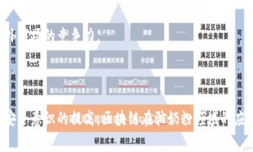 区块链驼奶粉是一个结合了区块链技术与驼奶粉产品的概念，旨在提升食品安全性、透明度以及供应链管理的效率。驼奶粉因其独特的营养价值和健康益处受到越来越多消费者的欢迎。而区块链技术则能有效解决现代食品行业面临的一些问题，包括伪造、追溯困难以及供应链不透明等。因此，“区块链驼奶粉”可以理解为利用区块链技术来追踪、验证和管理驼奶粉的整个生产与供应链。

### 为什么区块链技术与驼奶粉产品能够结合？

区块链是一种去中心化的分布式账本技术，能够记录并存储交易信息，而不依赖于一个中心化的机构。这种特性使得它在食品行业的应用上前景广阔，包括驼奶粉的生产和流通过程中。

#### 提升透明性与可追溯性

区块链的主要优势在于其不可篡改的特性，每一笔交易都会被永久记录在区块链上。对于消费者而言，他们可以追溯到驼奶粉的源头，查看生产日期、加工流程、运输情况等信息。这种透明性可以大大增强消费者对品牌的信任度。

#### 防止伪造与欺诈 

食品行业普遍存在包装伪造问题，特别是在高端食品如驼奶粉中尤为严重。通过区块链技术，消费者能够轻松验证产品的真实性，从而避免购买到伪劣产品。

#### 提高供应链效率

区块链能够供应链管理，减少中间环节，降低成本。通过实时更新的交易记录，涉及到的各方（生产者、供应商、零售商等）都能够及时获取信息，从而提高整个供应链的运营效率。

### 可能相关的问题

1. **区块链技术如何实际应用于驼奶粉生产中？**
  
2. **消费者如何通过区块链技术提高对驼奶粉的信任度？**

3. **驼奶粉行业的传统供应链存在什么问题？区块链如何解决这些问题？**

4. **未来区块链技术在驼奶粉行业的前景如何？**

---

### 区块链技术如何实际应用于驼奶粉生产中？

区块链技术已经在许多行业得到了应用，包括食品和饮料行业。在驼奶粉的生产中，区块链的使用可以分几个关键环节。

#### 原材料采购与来源记录

驼奶的质量直接影响到驼奶粉的营养价值，因此在收奶阶段企业需要确保所有原材料的来源都是可靠的。通过区块链记录每次收奶的日期、地点、奶源信息等，消费者可以追溯找到每一包驼奶粉背后的供应链故事。这不仅提高了消费者的信任度，同时也提升了业内标准。

#### 生产过程透明化

驼奶粉的生产过程包含多个环节，包括奶的处理、脱水、粉碎等，通过区块链可以实时记录这些生产过程。生产企业可以在区块链上记录每一次的温度、湿度、处理时间等关键数据，这些信息为后续的质量控制提供了重要依据。

#### 质量检测与认证

生产完成后，驼奶粉通常需要经过多次质量检测。区块链能够记录每一步的检测结果，包括检测机构、检测时间、结果等信息，形成完整的质量保证链条。这些信息可以帮助企业进行自我监督，同时也为消费者提供了安全保障。

#### 分销与运输监控

驼奶粉的运输过程中，温度和湿度控制至关重要。通过物联网(IoT)设备实时监控运输情况，并将这些数据通过区块链进行记录，能够有效防止在运输过程中出现的质量问题。消费者在购买时，也能够获得详细的运输数据，提高透明度。

### 消费者如何通过区块链技术提高对驼奶粉的信任度？

消费者在购买食品时，食品安全和产品质量是他们最关心的问题。区块链技术的应用能有效地提升消费者对驼奶粉的信任度。

#### 透明的信息获取

消费者能够通过扫描产品上的二维码，查看到关于这款驼奶粉的所有信息。这包括奶源，新鲜度，生产日期等，与传统的信息获取方式相比，数据透明性更高。消费者不再依赖于企业的宣传，而是能自行查验产品的真实性。

#### 可追溯性

在区块链系统中，每一笔交易记录都有独特的身份标识，消费者能够轻松追溯每一包驼奶粉所经过的生产、加工和运输环节。任何一个环节都不能隐瞒，这极大地增加了消费者获取真实信息的可能性。基于这种全链条的追溯系统，消费者的信任感将显著提高。

#### 社区和品牌声誉的建立

当消费者看到产品使用了区块链技术并且能够获取所有相关信息时，他们更愿意支持这样的品牌。品牌的诚信和透明化运作方式有助于建立良好的声誉，通过区块链技术，品牌便可以与消费者建立更紧密的信任关系。

#### 反馈与改进机制

通过区块链，消费者还可以对于产品的质量和服务进行反馈，这些信息将被记录并可供品牌企业查阅。这种双向沟通的机制使得消费者更加融入品牌的运营中，同时也促使企业不断改进产品与服务质量。消费者会觉得自己在参与一项更加透明和可信的交易过程中，增加了品牌的好感和忠诚度。

### 驼奶粉行业的传统供应链存在什么问题？区块链如何解决这些问题？

驼奶粉行业的传统供应链结构相对复杂，涉及多方参与者，包括奶农、加工厂、批发商、零售商等。这样的传统模式面临一系列挑战。

#### 信息不透明

传统供应链中，信息往往在各个环节之间断层，消费者很难了解到自己所购买的产品的真实来源与生产过程。缺乏透明度使得食品信任危机频发。

#### 产品伪造

驼奶粉这种高营养价值的产品常常成为假冒伪劣行为的目标。缺乏有效的追溯机制使得骗子有机可乘，消费者也因此受到损失。

#### 供应链延误

传统供应链中各个环节对信息的反应往往较慢，导致供应链延误和资源浪费。比如，当市场需求发生变化时，相关信息未能及时传递，导致供应不足或积压。

#### 高成本与低效率

传统模式中，各个环节需要依赖纸质合同和手动记录，导致人力成本高、效率低下。同时，信息的滞后性也让供应链难以。

#### 使用区块链解决传统问题

通过区块链技术，所有供应链中的参与者均能实时同步信息，打破信息孤岛。此外，区块链的不可篡改特性也能够有效防止产品伪造，保证产品的真伪可查。

信息透明化解决了消费者在购买时对产品信息的不信任，而后的供应链能够更快速、高效地响应市场变化，降低整体运营成本。

### 未来区块链技术在驼奶粉行业的前景如何？

区块链技术正在逐渐深入到各个行业，特别是食品行业，其应用前景令人期待。

#### 行业标准化

随着区块链技术的普及，行业内部将逐渐形成标准，以确保各参与者都能够按照标准进行操作。这将提高贸易的效率，让多方参与者的合作更加顺畅。

#### 享受智能合约的便利

未来可以预计，许多企业将在驼奶粉的交易中利用智能合约来自动执行条件和条款。比如，当一批驼奶粉运输到达指定地点后，款项会自动释放给卖方，这样能极大提升交易的效率，减少纠纷。

#### 消费者教育与接受度

随着区块链技术的发展和消费者认知的逐渐提高，更加教育消费者如何使用区块链带来的透明收益是非常关键的。未来，品牌商可以通过教育与沟通来提升消费者对这一新技术的接受度和信任。

#### 潜在的全球化市场

由于区块链技术的跨界兼容性，驼奶粉行业的产品能够更容易地走向国际市场。全球消费者将能够实时访问驼奶粉的信息，了解驼奶粉的真实来源和生产保障，从而提高海外市场的竞争力。

---

通过区块链技术，驼奶粉行业不仅可以提高产品的质量和安全性，还可以增强消费者的信任度，并解决传统供应链中存在的诸多问题。随着技术的不断进步和消费者对食品安全意识的提高，区块链在驼奶粉领域的应用必将为未来的发展带来新的机遇与挑战。