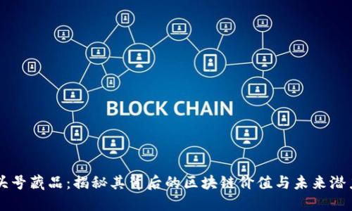 头号藏品：揭秘其背后的区块链价值与未来潜力