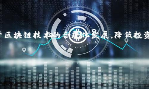  bilaoti 区块链的本质与应用：揭开其背后的深坑与机遇/bilaoti

 guanjianci 区块链, 数字货币, 去中心化, 智能合约/guanjianci

区块链，作为一种新兴的技术，近年来在金融、物流、医疗等多个行业中引发了广泛的关注与应用。然而，许多人对区块链的理解往往停留在表面，甚至误入了一些“坑”。本文将深入探讨区块链的本质、应用领域及其潜在的风险，帮助读者全面认识这一颠覆性的技术。

区块链的基本概念

区块链是一种去中心化的分布式账本技术，其基本构成是以“区块”为单位，将数据串联在一起形成一个“链”。每个区块中包含若干笔交易记录，且每个区块都有一个唯一的哈希值，用于标识和验证其位置与内容。由于区块链技术的去中心化特性，数据无法被任一单一的实体所控制或篡改，这为其在信任机制薄弱的环境中应用提供了可能。

区块链的核心特性

区块链的核心特性通常包括：透明性、安全性、不可篡改性和去中心化。首先，透明性意味着所有参与者都可以对链上的交易进行核查，而安全性则得益于密码学的应用，确保数据在传递过程中的安全。不可篡改性使得一旦记录在区块链上的数据无法被随意更改，这提升了交易的可信度。最后，去中心化的特性则确保了没有单一的权威机构来控制整个网络，这也降低了系统的整体风险。

区块链的应用领域

区块链技术不仅限于数字货币领域，随着技术的发展，其应用范围逐渐扩展到金融、供应链管理、医疗健康、物联网等众多领域。在金融领域，区块链技术被广泛运用于跨境支付、证券交易更新以及清算和结算等方面；在供应链管理中，企业可以通过区块链追踪每一件商品的真实来源与流通路径；而在医疗健康领域，区块链技术则能够帮助医院和患者安全地共享和存储医疗记录。

区块链相关的风险与坑

尽管区块链拥有诸多优点，但其目前的发展状态和技术实现仍然面临一定的风险。例如，由于市场上缺乏对区块链技术的标准化定义，导致不少项目存在泡沫；其次，区块链的扩展性问题也引发了广泛关注；再者，许多区块链项目的合规性和法律风险仍未明确；最后，随着技术的普及，安全问题如51%攻击等也逐渐显现。

常见的区块链问题

在深入了解区块链技术的过程中，读者常常会有以下几个问题：

ul
    li区块链如何解决传统交易中的信任问题？/li
    li区块链的去中心化特性是否真的安全？/li
    li智能合约是什么，它如何运作？/li
    li区块链技术未来的发展方向是什么？/li
/ul

区块链如何解决传统交易中的信任问题？

在传统的交易中，信任是至关重要的。然而，信任的建立往往需要第三方中介，如银行、律师等，这不仅提高了成本，还可能导致信息的不对称。区块链技术的出现，利用其去中心化和不可篡改的特性，可以有效解决这一问题。在区块链网络中，所有的交易记录都是公开透明的，参与者可以随时查看交易历史，确认交易的真实性。而且，区块链的数据与交易一旦写入，就无法被修改，这就大大降低了信息被操纵的风险。此外，通过智能合约技术，交易能够在事先设定的条件下自动执行，无需信任中介机构，这样可以大幅提升交易效率，降低成本。

区块链的去中心化特性是否真的安全？

虽然许多区块链系统声称是去中心化的，但是安全性依然是一个值得深思的问题。去中心化的网络能够降低单点故障的风险，但同时也面临着新的安全挑战。例如，在比特币等大型区块链网络中，51%攻击是一种可能的攻击方式，如果一个组织或个人掌握了超过50%以上的算力，就可以控制网络，进行双重支付等恶意行为。因此，区块链的安全不仅依赖于技术本身，也取决于网络的分散程度和参与者的健康竞争。在现实中，大多数主流区块链如以太坊都通过多种机制来确保网络安全，比如提高参与门槛和增加奖励激励等。

智能合约是什么，它如何运作？

智能合约是一种在区块链上执行的自动化合约，它通过预设的规则和条件来自动执行交易。简单来说，智能合约是一种程序代码，写在代码中的条件一旦被满足，就会触发执行。智能合约的优势在于它能够消除中介的需求，从而降低交易成本，提高交易的安全性和透明度。例如，在房地产交易中，智能合约可以通过设定买卖双方的条件，资金在满足条件之后自动转入卖家账户。这显著提升了交易效率，同时也减少了因人为原因导致的错误和争议。

区块链技术未来的发展方向是什么？

展望区块链技术的未来，许多专家认为其发展将会呈现出几个主要的方向。首先，随着技术的成熟与应用场景的丰富，区块链将会与其他技术，例如人工智能、大数据等进一步融合，产生更多创新的应用；其次，行业标准的建立和法规的完善将更加有助于区块链技术的合规化发展，降低投资者的风险。此外，随着企业对去中心化模式认可度的提高，参与者的积极性会推动更多的区块链项目涌现。另一方面，随着技术的普及，关注安全与隐私保护的需求也会越来越强烈，未来也可能会出现更为安全和高效的区块链协议。

总之，区块链技术作为一项颠覆性的技术，其本质与应用都展现出广阔的发展前景。然而，我们也必须警惕其潜在的风险和挑战，积极探索其更为安全与合规的发展路径。

(文章长度约3020字)