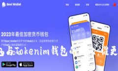 TP钱包与Tokenim钱包的对比：谁更先进？
