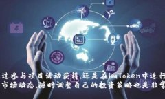 思考一个的  如何在imToken钱包中获取TRX：全面指