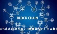 如何通过IM钱包将ETH地址转入BTC：全面指南