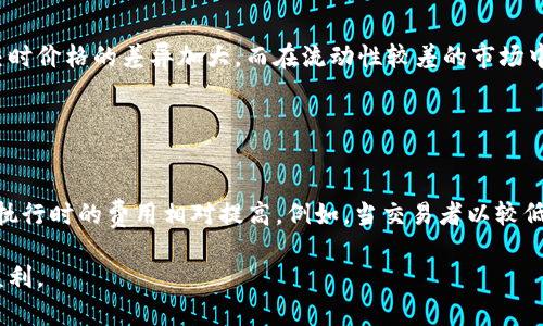 滑点是金融市场和交易领域中的一个术语，尤其在区块链和加密货币交易中非常重要。它指的是交易者期望的价格与实际执行价格之间的差异。滑点通常发生在高波动性市场或低流动性资产中。由于区块链交易的特殊性，滑点可能对交易结果产生显著影响。

### 滑点的定义及其成因

滑点的定义是指当交易者在下达买入或卖出订单时，实际成交价格与交易者预期的价格之间的差异。滑点可能是正向的（你的成交价格比预期更好）或负向的（成交价格比预期更差）。在区块链的交易平台上，滑点主要由以下几个因素引起：

1. **市场波动性**：在市场快速波动（例如，重大新闻发布、市场情绪变化等）的情况下，价格可能瞬间大幅波动，导致下单时与实际成交时的价格差异。

2. **流动性不足**：如果某种加密货币的买卖订单不足，交易者或许无法以预期价格成交。市场上挂单的数量和质量决定了交易的流动性，因此在交易高风险或低流动性的资产时，滑点现象尤其明显。

3. **交易量大**：当交易者以较大数量下单时，可能会对市场价格产生影响，导致市场价格变化，从而产生滑点。

4. **延迟**: 交易指令在网络或交易所传输中的延迟，可能也会导致价格在下单时与实际成交时之间的差异。

### 如何减少滑点

为了最大程度地减少滑点，交易者可以采取以下措施：

1. **使用限价单**：与市价单相比，限价单可以保证交易者以预期价格或更好的价格成交，减少滑点的风险。然而，这也可能导致未成交的风险（即订单未能以预期价格成交）。

2. **选择适当的交易时机**：在市场波动较小或流动性较好的时段下单，可以降低滑点发生的概率。

3. **分散订单**：如果交易量较大，考虑将其分散为多个更小的订单，以减少对市场价格的冲击和滑点的发生。

4. **关注市场深度**：在下单之前，检查订单簿的深度，确保有足够的买卖力量，能够支持预期的价格执行。

### 滑点对交易策略的影响

滑点不仅影响交易的执行价格，也会对整体的交易策略产生影响，特别是在高频交易或量化交易中，滑点可以显著改变预期收益。一些交易者甚至将滑点计入风险模型，以更现实地评估交易策略的效果。

1. **风险评估**：交易者需要在自己的风险模型中考虑到滑点的影响，以便更精准地评估潜在损失和收益。

2. **策略调整**：如果滑点在交易执行中产生了不利影响，交易者可能需要重新评估和调整策略，例如，选择不同的资产或交易方式。

3. **自动化交易**：利用算法交易可以更精准地控制滑点，通过快速反应市场变化以及交易时机来降低滑点的影响。

### 结论

滑点是区块链交易中不可忽视的重要因素，影响着交易的执行价格和最终收益。了解滑点及其成因对于每一个加密货币交易者至关重要，而有效的策略和技巧可以帮助交易者减少滑点的影响，提升交易效果。

### 相关问题

#### 滑点是否在所有交易中都会产生？
滑点并非在所有交易中都会产生，它的发生与市场的波动性、资产的流动性以及交易的规模密切相关。在高流动性、低波动性市场中，滑点的可能性相对较小，交易者通常能够以预期价格成交。然而，在高波动性或低流动性市场中，滑点则变得更加明显。例如，在重要市场信息公布前后，滑点现象尤为显著，因为成交量激增而市场价格瞬息万变。

对于日常交易者而言，了解滑点的发生环境及其影响非常重要。通过选择流动性较好的交易对以及在适合的时机下单，交易者可以有效降低滑点的风险。

#### 怎样区分正向滑点和负向滑点？
正向滑点是指交易者实际成交的价格比预期的价格更好，即交易者以比预期的买入价格更低，或以比预期的卖出价格更高的价格成交。负向滑点则恰好相反，指实际成交价格比预期价格更差。这两者的区分在于成交价格相对于预期价格的差异。

在实际交易中，虽然负向滑点对交易者的影响更大，因为它意味着更大的损失风险，但正向滑点通常也会被交易者考虑在内。为了制定更有效的交易策略，交易者应当深入分析不同情况下滑点的表现及其可能产生的风险和收益。

#### 有哪些市场因素会导致滑点的产生？
滑点的产生受多种市场因素的影响，包括市场的波动性、成交量、流动性、以及外部新闻等。在高波动性的市场情况下，价格往往在短时间内剧烈变化，导致交易执行时与成交时价格的差异加大。而在流动性较差的市场中，买卖的订单较少，交易者在设定的价格上可能找不到足够的对手方，从而造成滑点。

此外，市场新闻、事件或政策变动也可能刺激投资者情绪，迅速改变市场预期，进一步加剧滑点现象。因此，交易者需要时时关注市场动态，以便作出相应操作。

#### 滑点会影响交易费吗？
滑点本身不直接影响交易费，但是它可以间接影响到交易成本。交易费用通常包括一定比例的手续费和网络费用等，但由于滑点导致的价格差异可能使得某些交易在实际执行时的费用相对提高。例如，当交易者以较低的价格进行买入操作，但由于负向滑点导致成交价格比预期价格高，从而降低了潜在的利润，或者使得止损价位被触发。因此，了解和尽量控制滑点是交易成本的重要环节。

总结来说，在区块链交易中，滑点是一种普遍现象，它与诸多因素相关。交易者在进行投资决策时，必须充分了解滑点的影响，并制定相应的应对策略，以确保交易的顺利与盈利。