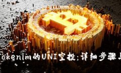如何领取Tokenim的UNI空投：详细步骤与视频指南