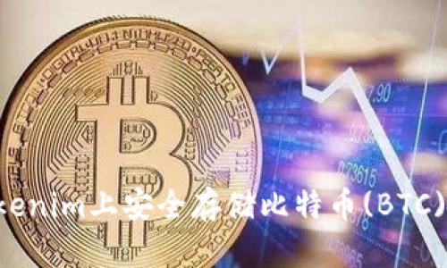 如何在Tokenim上安全存储比特币(BTC)：全面指南