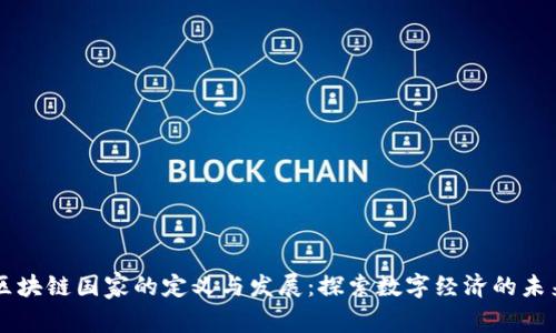 区块链国家的定义与发展：探索数字经济的未来