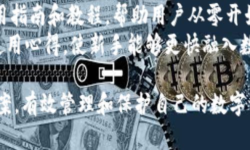   深入探索Tokenim：解码比特币密钥的安全与应用 / 

 guanjianci Tokenim, 比特币, 密钥管理, 加密货币 /guanjianci 

随着加密货币和区块链技术的日益普及，用户对于如何安全地管理和使用比特币等虚拟货币的兴趣不断上升。其中，Tokenim作为一种新型的密钥管理工具，正逐渐进入大众的视野。本文将深入分析Tokenim比特币密钥的功能、优势、使用场景以及最佳实践，帮助用户更好地理解和使用这一工具。随后，我们将探讨四个与Tokenim及比特币密钥相关的重要问题，以期为读者提供更加全面的知识。

什么是Tokenim？
Tokenim是一种专注于数字资产管理和安全的工具，它为用户提供了一种方便、灵活且安全的方法来管理比特币和其他加密货币的密钥。Tokenim不仅提供了生成和存储加密密钥的功能，还通过多种安全措施确保这些密钥不会被未授权访问。
在Tokenim的设计中，用户的密钥不会直接存储在服务器上，而是采用一种分散存储的方式，进一步降低了密钥被盗的风险。此外，Tokenim还支持多重签名技术，使得用户在进行交易时，不仅需要自己的密钥，还需要其他参与者的密钥，从而增加了交易的安全性。

Tokenim比特币密钥的应用与优势
Tokenim在比特币密钥管理中的应用主要体现在以下几个方面：
ul
    listrong安全性：/strong Tokenim使用先进的加密技术，确保用户的私钥无法被轻易获取，加强了整体的安全水平。/li
    listrong易用性：/strong Tokenim的用户界面设计友好，即便是初学者也能快速上手，轻松管理自己的比特币密钥。/li
    listrong灵活性：/strong 用户可以根据自己的需求选择不同的存储和管理方式，比如选择冷钱包、热钱包等，灵活适应不同场景。/li
    listrong社区支持：/strong Tokenim 的用户社区活跃，用户可以获得丰富的帮助和指导，进一步提升了使用体验。/li
/ul

Tokenim在密钥管理中的最佳实践
为了确保比特币密钥的安全，用户在使用Tokenim时应遵循以下最佳实践：
ul
    listrong定期备份：/strong 定期备份私钥和钱包数据，确保在数据丢失或设备故障时能够恢复。/li
    listrong启用双重验证：/strong 开启双重验证功能，以增加账户安全性。如果可能，使用硬件钱包更进一步保护私钥。/li
    listrong关注软件更新：/strong 保持Tokenim及相关应用软件的更新，获取最新的安全补丁和功能增强。/li
    listrong提高信息安全意识：/strong 告知自己及身边人关于网络钓鱼、恶意软件的风险，确保在安全的环境中操作。/li
/ul

常见问题解答

1. Tokenim与其他比特币密钥管理工具相比有什么独特之处？
Tokenim的独特之处在于其结合了安全性、易用性和灵活性。与传统密钥管理工具相比，Tokenim强调用户体验，使得即使是非技术用户也能轻松上手。此外，Tokenim的分散存储和多重签名功能，在安全性上超越了许多现有工具。进行对比时，我们可以看到有些工具可能专注于安全，但在易用性上欠缺，而Tokenim则试图在这两者之间找到平衡。
此外，Tokenim还通过社区支持和频繁更新，不断用户体验，适应市场需求的变化。这使得Tokenim不仅适用于个人用户，也适合小型企业和投资机构在数字资产管理上的需要。在效率和安全两方面，Tokenim都表现不俗，成为值得推荐的解决方案。

2. 如何确保Tokenim使用过程中的安全性？
确保Tokenim使用过程中的安全性，用户需要从多个方面着手。首先，务必设置强密码，并启用双重认证。这可以有效防止未经授权的访问。其次，所有涉及到私钥的操作，都应在安全的环境中进行，比如避免在公共Wi-Fi下操作；同时定期检查自己的账户活动，确保没有异常操作。
还可以定期对存储的密钥进行安全审计，确保没有泄露的风险。此外，建议用户将私钥备份在物理存储介质上（如 USB 驱动器）并存放在安全的位置，通过这个方法即使Tokenim服务发生故障或意外，也能够恢复资产。结合利用Tokenim的多重签名功能，进一步增强财务安全。

3. Tokenim的费用是多少，是否值得投资？
Tokenim的费用结构相对透明，根据不同的服务内容可能会调整。针对不同用户的需求，Tokenim可能提供免费使用和付费订阅的选择。对于家庭用户来说，可能会更倾向于使用免费的基础功能，而专业用户和小型企业可能会选择付费以获取更多功能。
是否值得投资应从多个角度来考虑。如果您频繁使用比特币，并且关注安全，那么Tokenim的投资是合理的。尤其是在数字资产日渐稀缺的市场环境下，合理的密钥管理工具就是保护这些资产免遭损失的最佳保证。使用Tokenim的投资回报主要体现在安全性、便捷性和稳定性上。因此，从长远来看，选择Tokenim是值得的。

4. Tokenim是否适用于新手用户？
Tokenim非常适合新手用户，因为它强调用户体验和易用性。相较于一些复杂的软件和工具，Tokenim提供了的界面，确保新手用户可以快速了解和使用。Tokenim还提供了详细的使用指南和教程，帮助用户从零开始快速掌握必要的操作技能。
此外，其客服支持亦为新手用户提供了保障。如果在使用过程中遇到问题，可以随时向支持团队咨询，获得专业的帮助。甚至Tokenim的社区中，许多经验丰富的用户愿意分享他们的使用心得，使新手能够更快融入数字资产的管理。

总体而言，Tokenim以其独特的设计、多样化的功能以及友好的用户体验，成为比特币密钥管理的优秀选择。无论是新手还是有经验的用户，都能在Tokenim中找到适合自己的解决方案，有效管理和保护自己的数字资产。