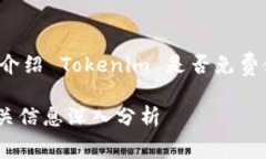 在这个问题上，我将为您详细介绍 Tokenim 是否免
