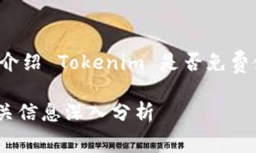 在这个问题上，我将为您详细介绍 Tokenim 是否免费使用，以及相关的内容和问题。

Tokenim：是否免费使用和相关信息深入分析