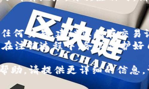由于您提到的“tokenim”并不是一个广为人知的概念或产品，可能是某个特定平台或应用的名称。如果您是指某个特定的加密货币钱包、交易所，或者其他与区块链相关的应用，那么以下的一般步骤可能会有帮助。如果您能提供更多的背景或信息，我将能够提供更具体的帮助。

### 如何退出或注销 tokenim 账户

在大多数在线平台上，通常会提供注销或者退出账户的功能。如果您想要退出某个特定的应用或平台，通常可以按照以下步骤进行：

步骤一：登录您的账户
首先，您需要登录到您的 tokenim 账户。在首页上，输入您的用户名和密码，然后点击登录。如果您忘记了密码，通常页面上会提供“忘记密码”的链接供您重置。

步骤二：进入账户设置
登录后，寻找个人账户设置或安全设置的选项。这通常可以在网站或应用程序的顶部导航栏中找到，或者在侧边菜单中。

步骤三：找到注销或退出选项
在账户设置中，查找“注销账户”、“退出”或类似的选项。有些平台可能会将其放在“安全”或“隐私”选项下。如果您找不到这个选项，可以参考帮助中心或FAQ。

步骤四：确认注销/退出
在选择注销账户后，系统通常会要求您确认此操作。这是为了确保是您本人在进行此操作。您可能需要输入密码或接受一条确认消息。

步骤五：检查您的电子邮件
有些服务在注销或退出账户后，会向您注册的电子邮件地址发送一封确认邮件。确保您查看您的邮箱，以完成该过程。

### 常见问题

在此基础上，以下是几个相关的问题，以及对每个问题的详细解答。

问题一：注销 tokenim 后，我的个人数据会被删除吗？
注销账户通常意味着您的个人信息不会再被继续使用。然而，不同平台的隐私政策可能会有所不同。在注销之前，您应该查看 tokenim 的隐私政策以获得具体信息。
如果 tokenim 提供了数据删除的选项，您可以选择将所有账户相关的个人信息删除，确保您的数据不会在该平台上保留。一般来说，所有与您账户相关的活动记录和交易记录都会保留，以满足法律和合规要求，但该信息通常是匿名化的，不会与您具体的身份关联。

问题二：退出 tokenim 是否会影响我的数字资产？
在决定退出 tokenim 之前，您需要明确您在该平台上是否持有任何数字资产。如果您还未提取自己的数字货币或资产，建议在注销账户之前将其转移到您的钱包，确保安全。一般来说，您应该在关闭账户之前完成所有未处理的交易。
如果您已经退出，但仍希望访问您的资产，您可能需要恢复账户，这通常需要提供与您最初注册时相同的信息，包括电子邮件、手机验证等。

问题三：如何重新注册 tokenim？
如果暂时退出了 tokenim，想要未来重新注册，通常只需访问其官方网站，点击“注册”或“创建账户”，并依据提示提供所需的信息。
可能需要验证您的身份与邮箱。在某些情况下，原账户在注销后可能无法直接恢复，您可能需要创建新的账户，并使用新的电子邮件地址。再次注册时，请确保遵循所有安全细则，保护好密码和其他敏感信息。

问题四：有什么注意事项在注销 tokenim 之前吗？
在决定注销 tokenim 之前，有几个注意事项非常重要。首先，请务必确保已经备份好所有重要的数据和信息。如果您参与过任何交易，建议您保存交易记录，方便日后的参考。
其次，了解注销后可能无法再次访问账户信息，因此请确保在注销前完成所有必要的步骤，比如提取资金或停止参与的项目。在注销过程中，务必保护好自己的个人信息，避免在公众场合展示敏感信息，以免遭受 phishing 攻击等网络安全风险。

希望以上的信息能够帮助您更好地理解如何处理与 tokenim 相关的事务。如果您有更多具体问题或需要针对特定平台的帮助，请提供更详细的信息，让我可以进一步协助您。