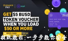 imToken提现教程：一步步教你安全高效提现