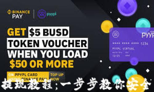 
imToken提现教程：一步步教你安全高效提现