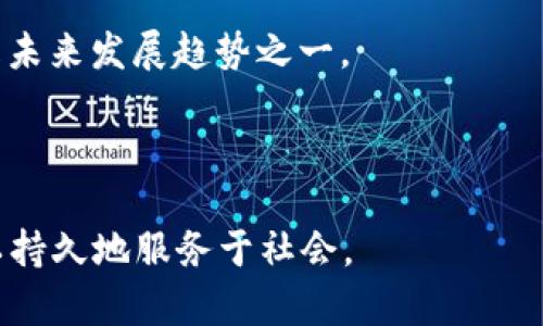 区块链扩容图解是什么意思

区块链, 扩容, 图解, 技术/guanjianci

区块链扩容是当前区块链技术中一个非常重要的话题，尤其是随着加密货币的迅猛发展，尤其是比特币和以太坊等主流数字货币的交易量快速增加，区块链的扩容问题愈加显得迫在眉睫。为了更好地理解这一问题，我们将从以下几个方面进行详细介绍，包括区块链扩容的必要性、常见的扩容方案、区块链扩容的图解，以及扩容可能带来的挑战和机遇。

### 区块链扩容的必要性

区块链的最初设计是为了保证去中心化和安全性，但这种设计也不可避免地带来了交易速度的限制。以比特币为例，网络的每个区块大概每10分钟生成一次，而每个区块最多只能处理约2000到3000笔交易。这就导致了在交易高峰期，用户可能会面临交易确认延迟的情况，这使得比特币在日常支付场景中的应用受到限制。

此外，在以太坊网络上，智能合约的执行也会面临类似的问题。随着去中心化金融（DeFi）和非同质化代币（NFT）的流行，需求不断增长，交易费用也随之飙升，甚至达到数百美元。这一切都表明，区块链网络的扩容已经迫在眉睫，只有通过有效的扩容方案，才能保证网络的正常运作和用户的良好体验。

### 常见的扩容方案

目前，区块链的扩容方案主要可以分为以下几类：

1. **链上扩容（On-Chain Scaling）**：主要通过增加区块大小或缩短区块生成时间来提高交易处理能力。例如，比特币的扩容方案SegWit（隔离见证）是将交易数据进行，减少了每个区块的数据量，从而提高了每个区块的交易数量。

2. **链下扩容（Off-Chain Scaling）**：则是通过在链下进行部分交易处理，减轻主链的负担。Lightning Network是比特币的一种链下解决方案，通过在两方之间建立状态通道，只在链上记录最终的交易结果，从而实现即时支付。

3. **侧链（Sidechains）**：侧链是一种平行的区块链，可以与主链互操作。用户可以将资产从主链转移到侧链，在侧链上进行更快的交易处理，最后再将资产转回主链。这种方式可以有效地减轻主链的负担，同时为用户提供更多的功能和灵活性。

4. **分片（Sharding）**：分片是通过将区块链分割成多个相对独立的部分（即“分片”），每个分片可以独立处理交易。这种方式可以大幅度提高网络的并发处理能力，但技术实现相对复杂，需要解决诸多技术瓶颈和安全隐患。

### 区块链扩容的图解

为了深入理解区块链扩容技术，图解往往能够直观地展示复杂的技术概念。区块链扩容图解通常包括以下几个方面：

- **区块结构**: 以比特币为例，图解可以展示区块的基本结构，包括区块头和交易列表，让人理解每个区块所能包含的交易量。

- **交易流转过程**: 展现交易从发起到确认的整个过程，涉及矿工的工作，如何选取交易打包进区块，以及网络上交易确认的流程。

- **扩容方案对比**: 通过图解展示不同扩容方案的优缺点，例如链上和链下扩容的对比，分片技术相较于单一区块链的优势等。

- **实际应用场景**: 可以通过案例展示在不同的扩容方案下，用户的体验和使用相应工具（例如钱包、去中心化交易所）的差别。

### 扩容面临的挑战和机遇

虽然有多种扩容方案，但在实际应用中仍然面临许多挑战：

1. **安全性问题**: 很多扩容方案可能会在一定程度上削弱区块链的安全性。例如，链下扩容的方式虽然提高了交易速度，但也可能增加了用户的风险，因为这些交易不再记录在主链上。

2. **网络分裂**: 不同的扩容方案可能会导致社区的分裂，因为不同的利益相关者可能会支持不同的解决方案，进而引发争议。例如，比特币的分叉就是因为社区对于扩容方案的不同见解而产生了分歧。

3. **用户教育与接受度**: 新技术的推出，特别是相对复杂的技术如分片，需要用户的理解和接受。然而，许多普通用户对于区块链技术并没有深入了解，这可能会影响新技术的普及。

4. **实现成本**: 很多扩容方案需要大量的技术投入与基础设施建设（如新的网络节点、服务器等），这对于许多项目尤其是小型项目来说是一个不小的经济负担。

### 相关问题探讨

以下是关于区块链扩容可能引发的几个问题：

#### 问题1: 区块链扩容的速度对用户体验的影响如何？

区块链的扩容速度直接影响到交易的处理时间和用户体验。传统的区块链，如比特币，在灵活性和速度方面受到限制，意味着用户无法实时获得交易确认，这对于商家而言是阻碍其采用加密货币的一个主要原因。尤其在现代经济中，消费者习惯于即时交易，而区块链的处理速度可能远远跟不上这一需求。因此，扩容将直接导致更快的交易确认时间、更低的交易费用以及更高的用户满意度。

提升用户体验的同时，适宜的扩容方案应考虑到集体利益。例如，比特币的交易费用在高需求时可能飙升，导致小额交易几乎不可能。因此，合理的扩容应使得不同类型的用户（如小额支付与高频交易用户）都能获得良好的交易体验。

可见，区块链扩容不仅仅是技术问题，更关乎用户对区块链生态系统的整体感受，因此应结合用户需求进行具体方案的设计。

#### 问题2: 各种扩容方案的优缺点有哪些？

不同扩容方案各有其优劣，以下是常见扩容方案的详细比较：

- **链上扩容**: 策略简单直接，易于理解。优点在于整个过程是透明且安全的，但缺点是可能增大区块链的存储需求，造成节点负担。

- **链下扩容**: 速度快、费用低，但安全性和隐私相对较低，且实现复杂度高。

- **侧链技术**: 提供了高灵活性，但需要额外的安全机制来保证主链和侧链之间资产的安全转移。

- **分片技术**: 理论上能够大幅提升扩展性，但在技术实施过程中会引入新的攻击面，并增加系统复杂度。

根据特定的应用需求及使用背景，不同的扩容方案可以组合运用，利用各自的优势构建灵活多样的区块链生态。

#### 问题3: 为什么区块链扩容如此重要？

区块链扩容的重要性在于它关乎技术的实际应用和未来的发展趋势。若无法扩容，区块链将面临