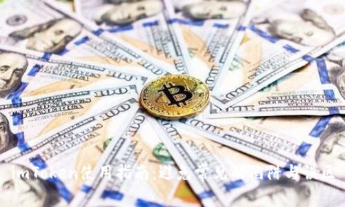 imToken使用指南：避免常见的陷阱与误区