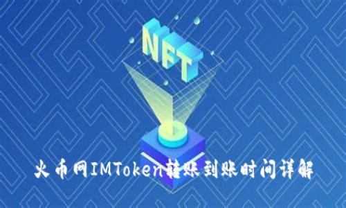 火币网IMToken转账到账时间详解