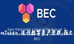 如何使用 imToken 进行数字资产管理：图文教程与