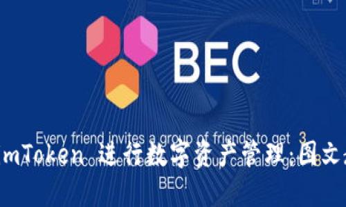 如何使用 imToken 进行数字资产管理：图文教程与技巧