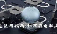 Tokenim钱包使用指南：如何在电脑上下载和使用