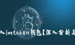 传销币能否进入imtoken钱包？深入分析与理性投资