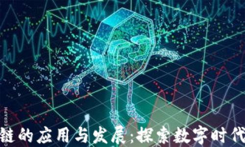
微信区块链的应用与发展：探索数字时代的新机遇
