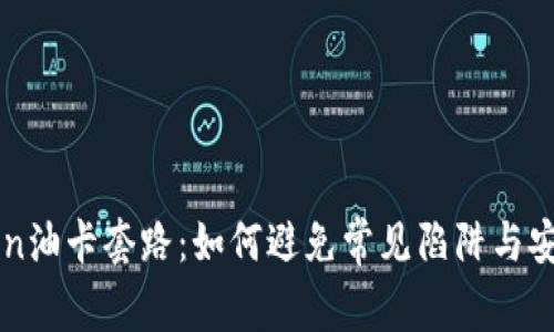 揭秘imToken油卡套路：如何避免常见陷阱与安全使用指南