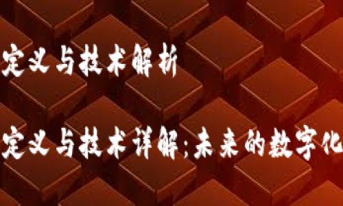 区块链的定义与技术解析

区块链的定义与技术详解：未来的数字化基础设施