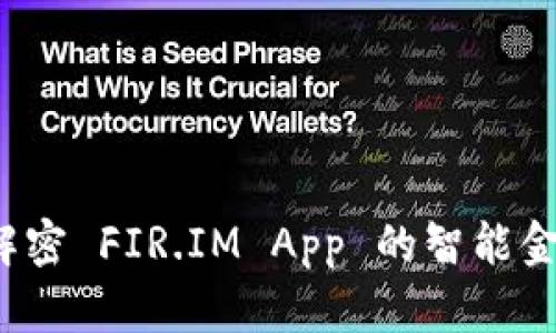 能量钱包：解密 FIR.IM App 的智能金融管理应用