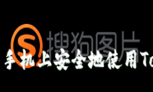 :
如何在安卓手机上安全地使用Tokenim钱包