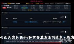 区块链的最大商机揭秘：如何将在未来创造新一