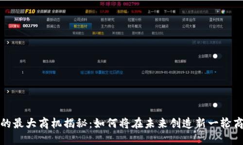 区块链的最大商机揭秘：如何将在未来创造新一轮商业革命