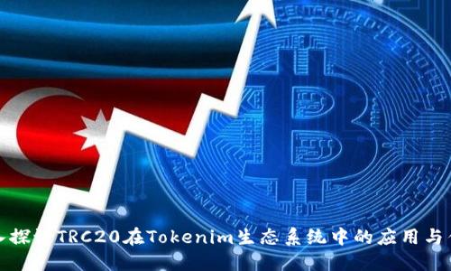 深入探讨TRC20在Tokenim生态系统中的应用与优势