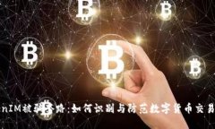 揭秘TokenIM被骗套路：如何识别与防范数字货币交