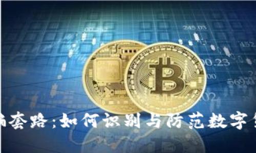揭秘TokenIM被骗套路：如何识别与防范数字货币交易中的骗局