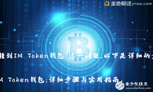 关于“如何将AQ转到IM Token钱包”这一问题，以下是详细的步骤和相关信息。


如何将AQ转到IM Token钱包：详细步骤与实用指南