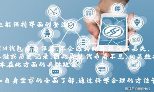 гв/гв
bianotiIM钱包代币删除详解：如何高效管理你的数字资产/bianoti
IM钱包, 删除代币, 数字资产管理, 加密货币/guanjianci

随着加密货币的快速发展，越来越多的人开始使用IM钱包等数字钱包来管理自己的数字资产。然而，当你在IM钱包中不再需要某些代币时，如何有效地删除它们成为了一个重要问题。本文将深入探讨如何在IM钱包中删除代币的步骤及其背后的逻辑，以及在管理数字资产时应该考虑的重要因素。

一、IM钱包的基本介绍
IM钱包是一款专为加密货币和数字资产管理设计的电子钱包，可以存储、发送、接收多种类型的加密货币。其安全性高、界面友好，使得用户能够方便地进行数字货币交易。
在IM钱包中，用户可以自由添加、删除代币，以便管理自己的资产。但在删除代币之前，用户需了解清楚代币删除的流程及相关影响。

二、IM钱包中删除代币的步骤
删除IM钱包中某个代币的操作相对简单，以下是具体步骤：
ol
listrong登录IM钱包/strongbr/首先，打开IM钱包应用程序并输入你的密码，登录你的账户。/li
listrong找到需要删除的代币/strongbr/在钱包首页中，浏览你所持有的代币，找到你希望删除的代币。/li
listrong进入代币详情页面/strongbr/点击所选代币，进入其详细信息页面，这里会显示你此代币的余额、交易历史等信息。/li
listrong选择删除代币/strongbr/在详细信息页面中，找到“删除代币”或“隐藏”选项，根据需要选择。/li
listrong确认删除/strongbr/系统会弹出确认框，请认真阅读提示信息，再次确认你想要删除该代币。/li
listrong完成删除/strongbr/点击确认后，代币将被删除或隐藏，你将不再在钱包中看到该代币。/li
/ol

三、删除代币的注意事项
在IM钱包中删除代币时，用户需要注意以下几点：
ul
listrong资产安全/strongbr/在删除代币之前，确保你的其他资产安全。如果你打算未来再次使用该代币，最好选择“隐藏”而非删除。/li
listrong删除不等于转账/strongbr/需要明确的是，删除代币只是将其从钱包界面中移除，该代币的实际资产并不会消失。如果不想再拥有该代币，需进行转账或出售。/li
listrong备份信息/strongbr/在删除代币之前，如果该代币有重要的交易记录或信息，建议做好备份，以免后续需要查看时无法找回。/li
listrong合规性问题/strongbr/有些代币可能需要根据当地法律法规进行管理，确保在删除代币之前，对此有清晰的了解。/li
/ul

四、相关常见问题解答

问题一：如何确认删除的代币无法找回？
在IM钱包中删除代币后，该代币的数据通常会被移除，但是否能被找回取决于钱包的设计和币种本身的机制。对某些钱包而言，重新添加已删除的代币可能是可行的，然而，部分钱包在删除代币后无法恢复。
为了确认每次操作的影响，建议在删除之前查看IM钱包的官方文档或帮助中心，了解具体操作是否会影响到代币的使用或数据恢复。同时，可以通过查看钱包设置中的历史记录，确保所有操作都在安全范围内。
对于那些不再使用的代币，最好的方式是进行交易或在可信的交换平台上进行出售，而非简单地删除，避免在未来需要对其进行操作时遇到麻烦。

问题二：IM钱包中有哪些代币适合删除？
在IM钱包中，用户可能会持有多种代币，但随着市场的变化和个人投资策略的调整，一些代币可能会被认定为不再需要。常见适合删除的代币包括：
ul
listrong低流动性代币/strong: 这些代币在市场上的交易较为稀少，用户需要评估其未来的使用潜力，考虑是否继续保留。/li
listrong已经过期或无效的代币/strong: 如果某个项目已经停止运营或被官方宣布无效，当然是可以删除的。/li
listrong不再看好的投资/strong: 由于市场趋势变化，使得某些代币的前景变得不乐观，如果经过充分调研得出其未来没有发展潜力，删除也是合理的选择。/li
listrong曾经的试验代币/strong: 用户常常会在刚开始投资时尝试多个代币，如果已经获得所需的经验和知识，可以删除那些不再追求的试验代币。/li
/ul
在决定删除代币之前，建议进行充分的市场分析和个人需求评估，以确保该决定的合理性及长远性。

问题三：如何隐藏代币而不是直接删除？
很多用户实际上并不想彻底删除代币，而是希望能够在不使用时将其隐藏。IM钱包通常提供了隐藏代币的功能。以下是隐藏代币的步骤：
ol
listrong登录钱包/strong: 和删除代币一样，首先需要登录IM钱包。/li
listrong进入代币管理页面/strong: 在钱包的资产列表中，找到当前持有的所有代币。/li
listrong选择需要隐藏的代币/strong: 找到你希望隐藏的代币，点击进入该代币的详情页面。/li
listrong选择“隐藏”选项/strong: 在代币详情页面中，通常会有“隐藏”按钮，选择该选项。/li
listrong确认隐藏/strong: 系统会要求确认是否确实希望隐藏该代币，确认后该代币即会从主页面中消失。/li
/ol
隐藏后，你随时可以在“隐藏代币”列表中找到并重新显示该代币，便于日后的查看及管理。这样不仅避免了频繁的操作麻烦，也能保持界面的整洁。

问题四：删除代币会影响交易记录吗？
在IM钱包中删除代币后，代币的显示将会消失，但这一操作通常不会影响你的交易记录。所有有关该代币的交易信息，依然在IM钱包后台保存，不会因为删除操作而丢失。
用户仍然能够在资产历史或交易记录中找到该代币的过去交易。需要注意的是，删除代币只影响其现有的可视性，而非实际存储或历史记录，因此即使代币看不见，相关数据仍可供查询。
然而，值得提醒的是，不同平台间在交易记录保存方面可能会有所差异，所以最好咨询IM钱包的客服支持，了解自己使用的版本在此方面的具体政策。

总之，在IM钱包中删除代币乃至于管理数字资产是一项涉及多个方面的考量，用户在操作之前应确保对代币现状、未来潜力和自身需求的全面了解。通过科学合理的方法管理代币，不仅能提高资产安全性，同时还能够整体资产配置，使其更具盈利性。