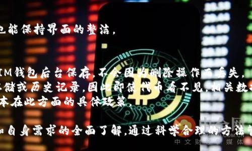 гв/гв
bianotiIM钱包代币删除详解：如何高效管理你的数字资产/bianoti
IM钱包, 删除代币, 数字资产管理, 加密货币/guanjianci

随着加密货币的快速发展，越来越多的人开始使用IM钱包等数字钱包来管理自己的数字资产。然而，当你在IM钱包中不再需要某些代币时，如何有效地删除它们成为了一个重要问题。本文将深入探讨如何在IM钱包中删除代币的步骤及其背后的逻辑，以及在管理数字资产时应该考虑的重要因素。

一、IM钱包的基本介绍
IM钱包是一款专为加密货币和数字资产管理设计的电子钱包，可以存储、发送、接收多种类型的加密货币。其安全性高、界面友好，使得用户能够方便地进行数字货币交易。
在IM钱包中，用户可以自由添加、删除代币，以便管理自己的资产。但在删除代币之前，用户需了解清楚代币删除的流程及相关影响。

二、IM钱包中删除代币的步骤
删除IM钱包中某个代币的操作相对简单，以下是具体步骤：
ol
listrong登录IM钱包/strongbr/首先，打开IM钱包应用程序并输入你的密码，登录你的账户。/li
listrong找到需要删除的代币/strongbr/在钱包首页中，浏览你所持有的代币，找到你希望删除的代币。/li
listrong进入代币详情页面/strongbr/点击所选代币，进入其详细信息页面，这里会显示你此代币的余额、交易历史等信息。/li
listrong选择删除代币/strongbr/在详细信息页面中，找到“删除代币”或“隐藏”选项，根据需要选择。/li
listrong确认删除/strongbr/系统会弹出确认框，请认真阅读提示信息，再次确认你想要删除该代币。/li
listrong完成删除/strongbr/点击确认后，代币将被删除或隐藏，你将不再在钱包中看到该代币。/li
/ol

三、删除代币的注意事项
在IM钱包中删除代币时，用户需要注意以下几点：
ul
listrong资产安全/strongbr/在删除代币之前，确保你的其他资产安全。如果你打算未来再次使用该代币，最好选择“隐藏”而非删除。/li
listrong删除不等于转账/strongbr/需要明确的是，删除代币只是将其从钱包界面中移除，该代币的实际资产并不会消失。如果不想再拥有该代币，需进行转账或出售。/li
listrong备份信息/strongbr/在删除代币之前，如果该代币有重要的交易记录或信息，建议做好备份，以免后续需要查看时无法找回。/li
listrong合规性问题/strongbr/有些代币可能需要根据当地法律法规进行管理，确保在删除代币之前，对此有清晰的了解。/li
/ul

四、相关常见问题解答

问题一：如何确认删除的代币无法找回？
在IM钱包中删除代币后，该代币的数据通常会被移除，但是否能被找回取决于钱包的设计和币种本身的机制。对某些钱包而言，重新添加已删除的代币可能是可行的，然而，部分钱包在删除代币后无法恢复。
为了确认每次操作的影响，建议在删除之前查看IM钱包的官方文档或帮助中心，了解具体操作是否会影响到代币的使用或数据恢复。同时，可以通过查看钱包设置中的历史记录，确保所有操作都在安全范围内。
对于那些不再使用的代币，最好的方式是进行交易或在可信的交换平台上进行出售，而非简单地删除，避免在未来需要对其进行操作时遇到麻烦。

问题二：IM钱包中有哪些代币适合删除？
在IM钱包中，用户可能会持有多种代币，但随着市场的变化和个人投资策略的调整，一些代币可能会被认定为不再需要。常见适合删除的代币包括：
ul
listrong低流动性代币/strong: 这些代币在市场上的交易较为稀少，用户需要评估其未来的使用潜力，考虑是否继续保留。/li
listrong已经过期或无效的代币/strong: 如果某个项目已经停止运营或被官方宣布无效，当然是可以删除的。/li
listrong不再看好的投资/strong: 由于市场趋势变化，使得某些代币的前景变得不乐观，如果经过充分调研得出其未来没有发展潜力，删除也是合理的选择。/li
listrong曾经的试验代币/strong: 用户常常会在刚开始投资时尝试多个代币，如果已经获得所需的经验和知识，可以删除那些不再追求的试验代币。/li
/ul
在决定删除代币之前，建议进行充分的市场分析和个人需求评估，以确保该决定的合理性及长远性。

问题三：如何隐藏代币而不是直接删除？
很多用户实际上并不想彻底删除代币，而是希望能够在不使用时将其隐藏。IM钱包通常提供了隐藏代币的功能。以下是隐藏代币的步骤：
ol
listrong登录钱包/strong: 和删除代币一样，首先需要登录IM钱包。/li
listrong进入代币管理页面/strong: 在钱包的资产列表中，找到当前持有的所有代币。/li
listrong选择需要隐藏的代币/strong: 找到你希望隐藏的代币，点击进入该代币的详情页面。/li
listrong选择“隐藏”选项/strong: 在代币详情页面中，通常会有“隐藏”按钮，选择该选项。/li
listrong确认隐藏/strong: 系统会要求确认是否确实希望隐藏该代币，确认后该代币即会从主页面中消失。/li
/ol
隐藏后，你随时可以在“隐藏代币”列表中找到并重新显示该代币，便于日后的查看及管理。这样不仅避免了频繁的操作麻烦，也能保持界面的整洁。

问题四：删除代币会影响交易记录吗？
在IM钱包中删除代币后，代币的显示将会消失，但这一操作通常不会影响你的交易记录。所有有关该代币的交易信息，依然在IM钱包后台保存，不会因为删除操作而丢失。
用户仍然能够在资产历史或交易记录中找到该代币的过去交易。需要注意的是，删除代币只影响其现有的可视性，而非实际存储或历史记录，因此即使代币看不见，相关数据仍可供查询。
然而，值得提醒的是，不同平台间在交易记录保存方面可能会有所差异，所以最好咨询IM钱包的客服支持，了解自己使用的版本在此方面的具体政策。

总之，在IM钱包中删除代币乃至于管理数字资产是一项涉及多个方面的考量，用户在操作之前应确保对代币现状、未来潜力和自身需求的全面了解。通过科学合理的方法管理代币，不仅能提高资产安全性，同时还能够整体资产配置，使其更具盈利性。