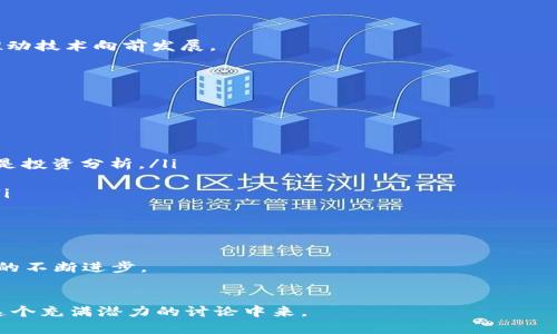 区块链讨论组：探索去中心化技术的未来

区块链, 讨论组, 去中心化, 技术社区/guanjianci

什么是区块链讨论组？

区块链讨论组是一种基于去中心化技术的社群，旨在促进对区块链技术及其应用的深入探讨。这样的讨论组通常由对区块链感兴趣的个人、开发者、研究人员以及各行业专家组成。参与者可以在讨论组中分享自己的见解、经验和研究成果，从而形成一个知识共享的平台。


区块链作为一种颠覆性的技术，其潜在应用范围广泛，从金融服务到供应链管理、数据安全、身份认证等。在这样的背景下，区块链讨论组的存在显得尤为重要，它为参与者提供了一个能够实时获取最新信息、技术动态以及行业趋势的环境。


区块链讨论组的功能和目标

区块链讨论组的主要功能和目标包括但不限于以下几点：

ul
    listrong知识共享：/strong通过组内成员的讨论和分享，提升整体的知识水平和理解能力。/li
    listrong技术交流：/strong探讨最新的区块链技术、开发工具和应用场景，促进技术的更新与迭代。/li
    listrong项目合作：/strong为希望在区块链领域合作的项目团队提供一个沟通的平台，促进资源共享和合作。/li
    listrong行业分析：/strong分析区块链相关行业的发展趋势，帮助参与者把握市场动态。/li
/ul

区块链讨论组的类型

区块链讨论组可以根据不同的构成和目的分为多种类型：

ul
    listrong技术讨论组：/strong专注于区块链的技术实现、开发框架、编程语言等技术细节。/li
    listrong应用讨论组：/strong关注区块链在不同行业中的应用案例，如金融、医疗、物流等。/li
    listrong投资讨论组：/strong主要围绕区块链项目和数字货币的投资策略进行讨论。/li
    listrong政策讨论组：/strong探讨区块链技术在合规、法律等方面的问题，关注行业政策的动态。/li
/ul

如何参与区块链讨论组？

想要参与区块链讨论组，可以通过以下几种方式：

ul
    listrong在线平台：/strong许多线上社交媒体和讨论平台（如Telegram、Reddit、Discord）上都有专门的区块链讨论组，用户可以根据兴趣选择加入。/li
    listrong线下活动：/strong参加相关的会议、研讨会、技术分享会等线下活动，积极与其他参与者交流。/li
    listrong博客与论坛：/strong在一些区块链相关的博客和论坛上积极发言，提升自己的知名度，同时吸引志同道合的人加入讨论。/li
/ul

与区块链讨论组相关的问题

1. 区块链讨论组的成员通常具备哪些背景？

区块链讨论组的成员背景各异，但一般来说，他们都具备对区块链技术的兴趣和探索欲。以下是一些常见的背景：

ul
    listrong技术从业者：/strong这类成员通常是软件开发人员、工程师或技术研究者，对区块链的底层架构和实现方式有深入理解。/li
    listrong业务分析师：/strong他们关注区块链技术在商业层面的应用，通常具备金融、物流等行业的工作经验。/li
    listrong学术研究者：/strong一些研究区块链的学者或学生，希望通过讨论组获得实际案例和行业反馈，以丰富自己的研究内容。/li
    listrong普通爱好者：/strong无论是对技术的热爱，还是对数字货币的投资兴趣，这类成员可以为讨论组带来不同的视角和声音。/li
/ul

调查显示，跨界的成员背景有助于讨论组激发创新思维，并产生多维度的讨论内容。成员之间的知识分享也能帮助彼此提升专业能力。


2. 如何评估一个区块链讨论组的质量？

选择合适的区块链讨论组时，评估其质量是至关重要的。以下是一些有效的评估标准：

ul
    listrong成员活跃度：/strong一个活跃的讨论组通常意味着持续的交流和信息更新，建议查看成员的发言频率和参与度。/li
    listrong专业性：/strong评估讨论组成员的背景，如果多数成员具备相关技术或行业经验，讨论内容往往更深入。/li
    listrong内容质量：/strong观察讨论内容是否专业、系统，是否能带来实际帮助或启发。/li
    listrong更新频率：/strong良好的讨论组会定期分享新内容、技术动态以及行业咨询，保持知识的持续更新。/li
/ul

最后，参与者的反馈也是重要的参考，可以通过评价、推荐等方式获取其他成员的意见，从而判断该讨论组的真实情况。


3. 区块链讨论组如何推动技术发展？

区块链讨论组在推动技术发展方面的作用不容小觑，具体体现在以下几个方面：

ul
    listrong集思广益：/strong通过集结不同背景和经验的成员，讨论组能够产生更多元的观点，从而激发创新。/li
    listrong问题解决：/strong成员分享各自的技术难点和解决方案，促进知识的即时传递和应用，减少重复劳动。/li
    listrong合作机会：/strong讨论组为有共同项目兴趣的成员提供了合作的机会，这样的协作能够加速项目的发展。/li
    listrong市场反馈：/strong讨论组内的各种声音有助于更好地了解市场需求，为技术开发指明方向。/li
/ul

总之，区块链讨论组不仅是一个知识共享的平台，更是一个协作与创新的生态系统，通过成员之间的不断互动，推动技术向前发展。


4. 如何创建和维护一个成功的区块链讨论组？

创建一个成功的区块链讨论组需要综合考虑多个因素。以下是一些关键步骤：

ul
    listrong明确目标：/strong首先，需要对讨论组的目标和主题有清晰的认识，确定是技术研发、行业探讨还是投资分析。/li
    listrong选择合适的平台：/strong根据目标选择合适的讨论平台，比如社交媒体、论坛或线下活动等。/li
    listrong吸引成员：/strong通过线上宣传和线下活动吸引对区块链感兴趣的成员，扩大讨论组的影响力。/li
    listrong保持活跃：/strong定期更新内容，举办专题讨论、技术分享等活动，保持组内活跃度。/li
    listrong建立反馈机制：/strong鼓励成员提供反馈，根据反馈不断和调整讨论组的内容和参与方式。/li
/ul

成功的区块链讨论组会不断适应行业变化，吸引更多优质成员，从而形成一个良性循环，推动区块链技术与应用的不断进步。


以上就是对“区块链讨论组是什么”以及相关问题的详尽探讨。希望能为您提供有价值的信息，并鼓励您参与到这个充满潜力的讨论中来。