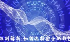 区块链钱包安全级别解析：如何选择安全的钱包