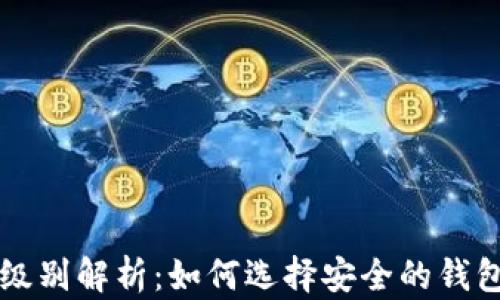 
区块链钱包安全级别解析：如何选择安全的钱包并保护您的资产