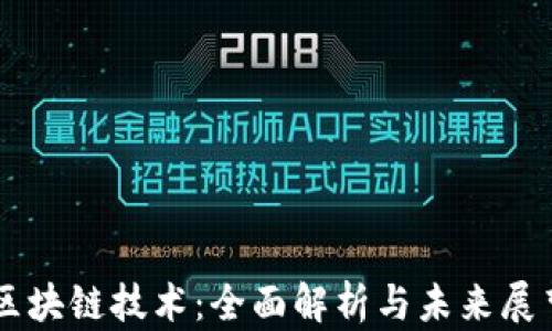 
区块链技术：全面解析与未来展望