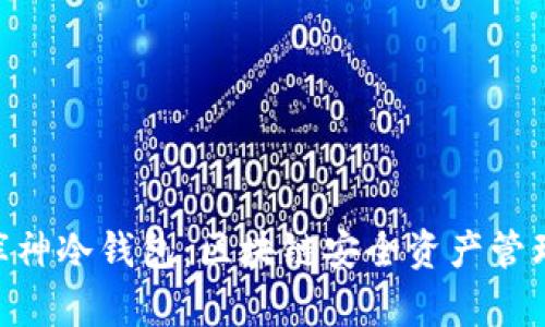 imToken与库神冷钱包：区块链安全资产管理的最佳选择