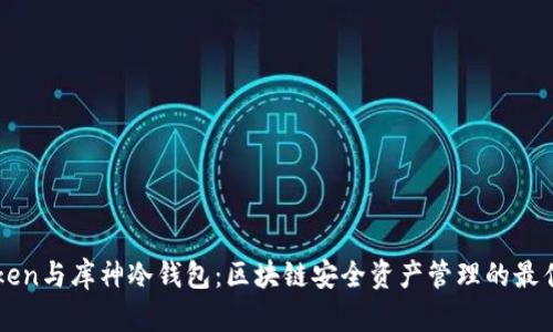 imToken与库神冷钱包：区块链安全资产管理的最佳选择