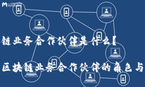 区块链业务合作伙伴是什么？

探索区块链业务合作伙伴的角色与价值