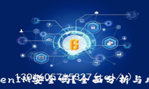   
投资TokenIM安全吗？全面分析与风险评估