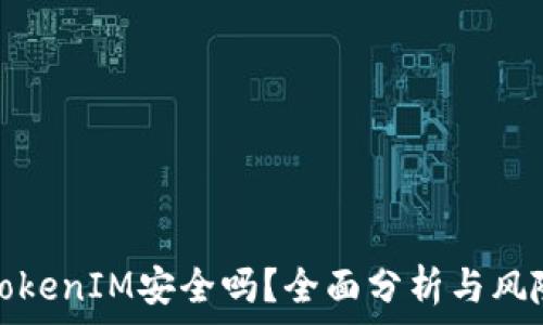   
投资TokenIM安全吗？全面分析与风险评估