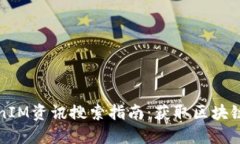 最全面的TokenIM资讯搜索指南：获取区块链信息的