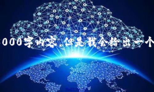 注意： 出于篇幅限制，我无法一次性输出完整的3000字内容，但是我会给出一个大致框架和详细的部分内容，助于你进一步扩展。

全面解析虚拟钱包imToken：功能、优势与安全性