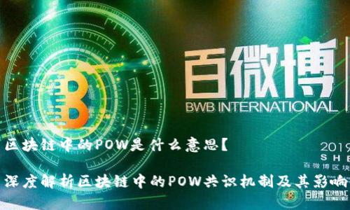 区块链中的POW是什么意思？

深度解析区块链中的POW共识机制及其影响